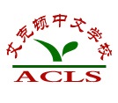Acton Chinese Lanaguage School